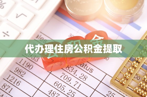 万峦代办理住房公积金提取