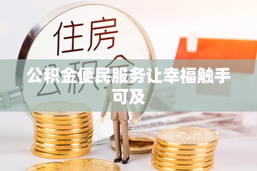 万峦公积金便民服务让幸福触手可及