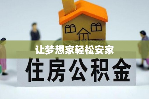 万峦让梦想家轻松安家