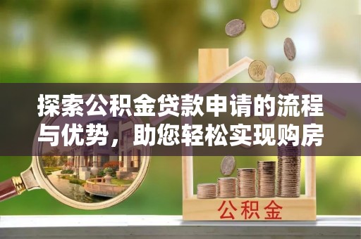 万峦探索公积金贷款申请的流程与优势，助您轻松实现购房梦想