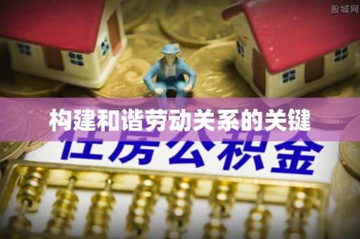 万峦构建和谐劳动关系的关键