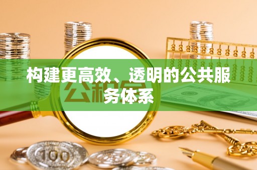 万峦构建更高效、透明的公共服务体系