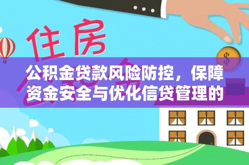 万峦公积金贷款风险防控，保障资金安全与优化信贷管理的关键策略