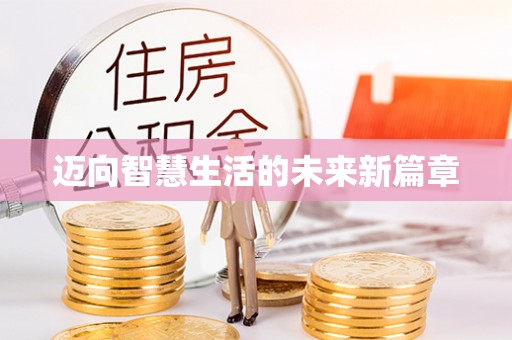 万峦迈向智慧生活的未来新篇章