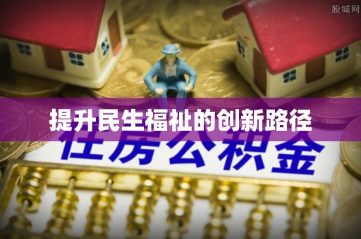 万峦提升民生福祉的创新路径