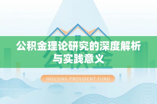 万峦公积金理论研究的深度解析与实践意义