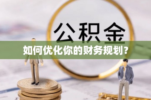 万峦如何优化你的财务规划？