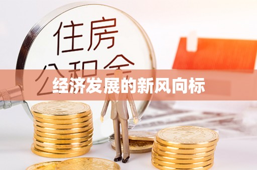 万峦经济发展的新风向标