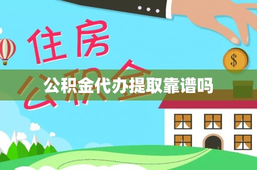 万峦公积金代办提取靠谱吗