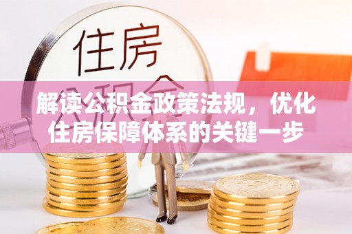 万峦解读公积金政策法规，优化住房保障体系的关键一步