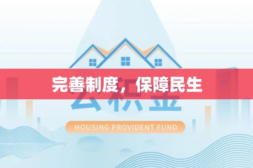 万峦完善制度，保障民生