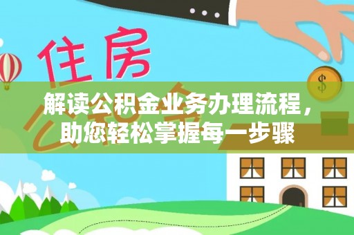 万峦解读公积金业务办理流程，助您轻松掌握每一步骤