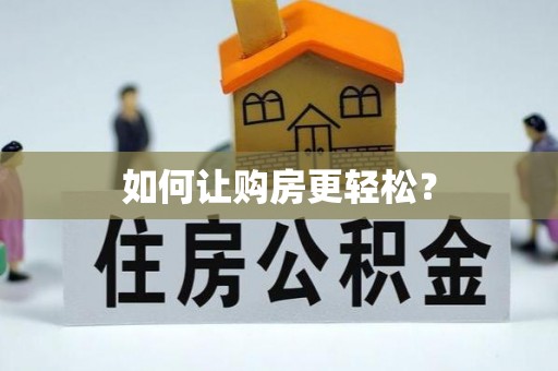 万峦如何让购房更轻松？