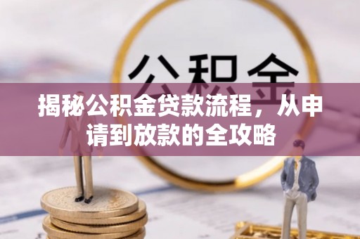 万峦揭秘公积金贷款流程，从申请到放款的全攻略