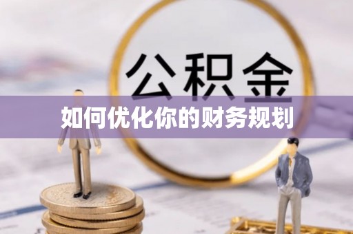 万峦如何优化你的财务规划