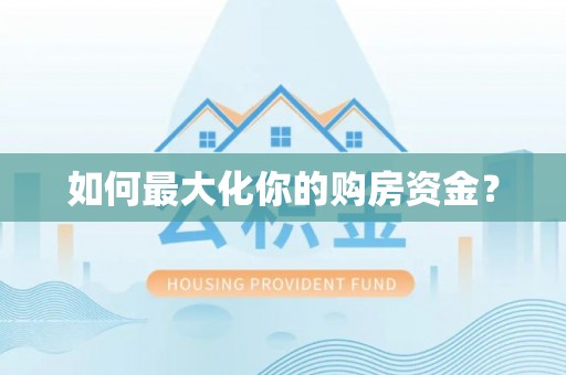 万峦如何最大化你的购房资金？