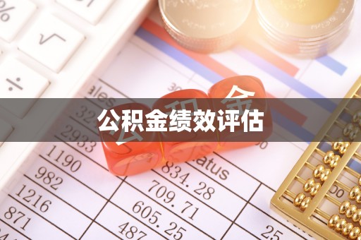 万峦公积金绩效评估