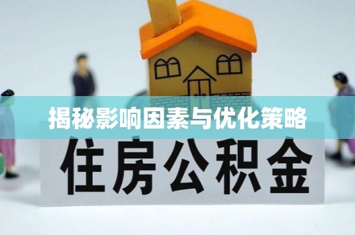 万峦揭秘影响因素与优化策略