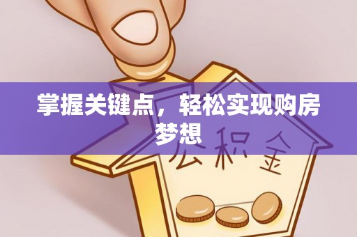 万峦掌握关键点，轻松实现购房梦想