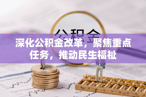 万峦深化公积金改革，聚焦重点任务，推动民生福祉